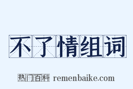 不了情组词是什么意思的图片